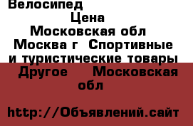 Велосипед Stels Voyager 26 V (2016) › Цена ­ 10 290 - Московская обл., Москва г. Спортивные и туристические товары » Другое   . Московская обл.